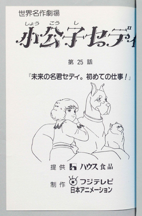 小公子セディ