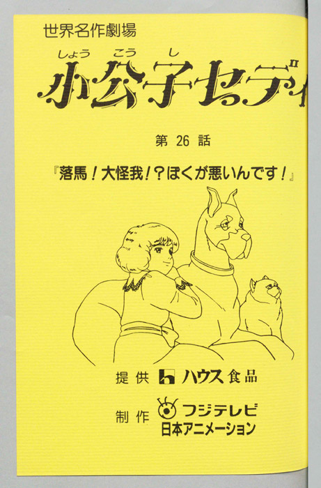 小公子セディ