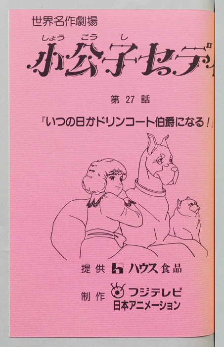 小公子セディ