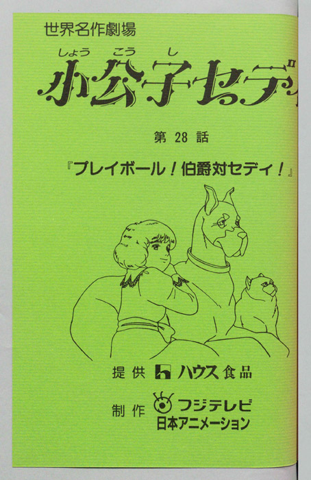 小公子セディ