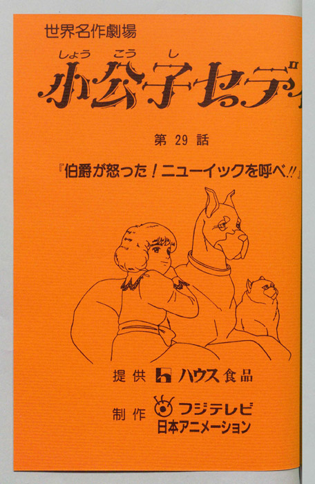 小公子セディ