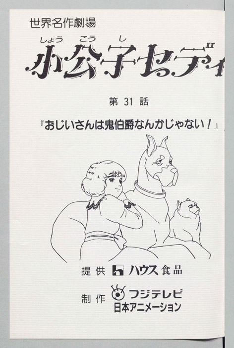 小公子セディ