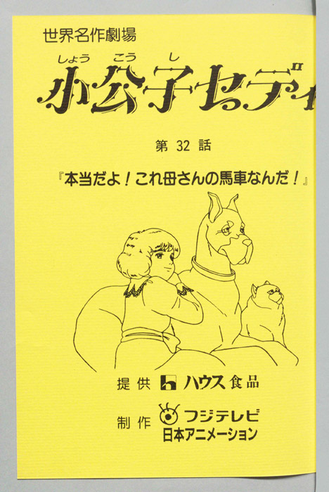小公子セディ