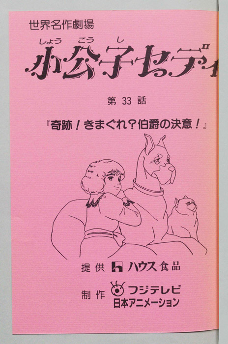 小公子セディ