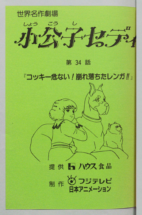 小公子セディ