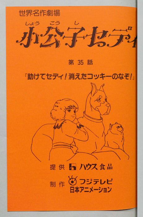 小公子セディ