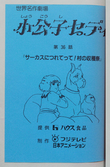 小公子セディ