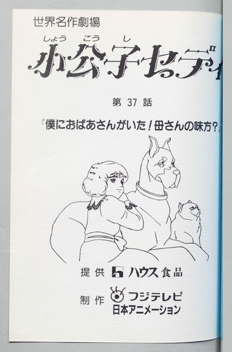小公子セディ