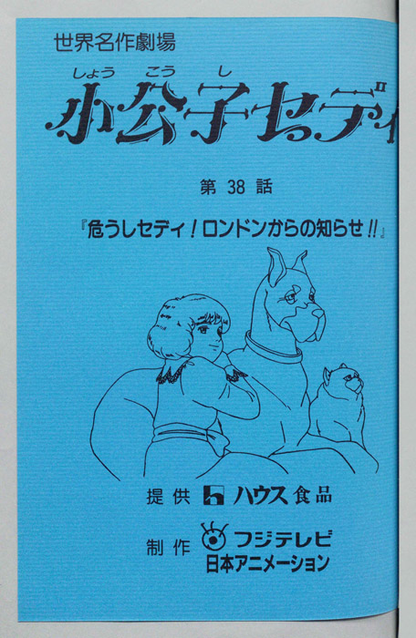 小公子セディ