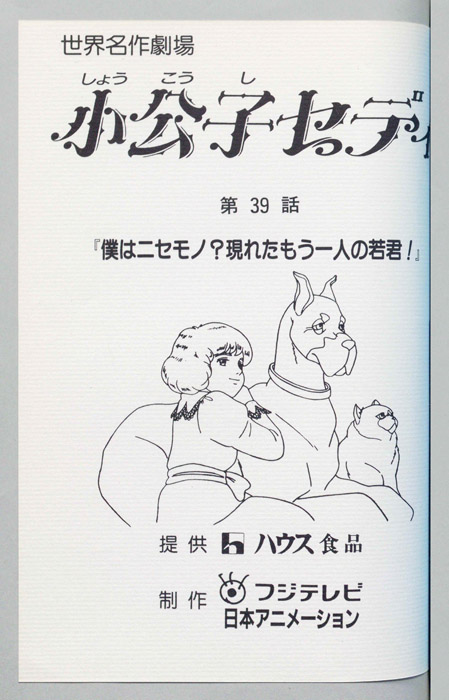 小公子セディ