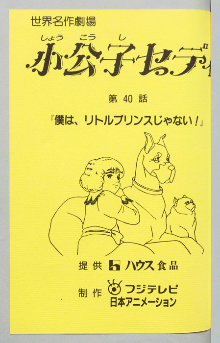 小公子セディ