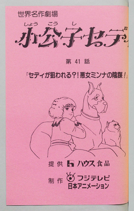 小公子セディ