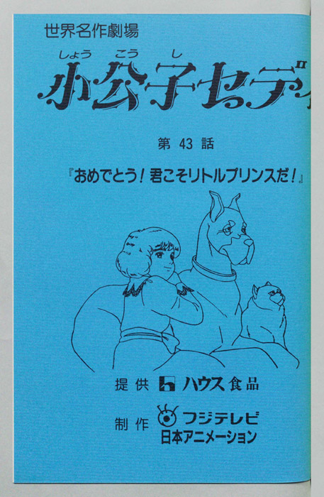 小公子セディ