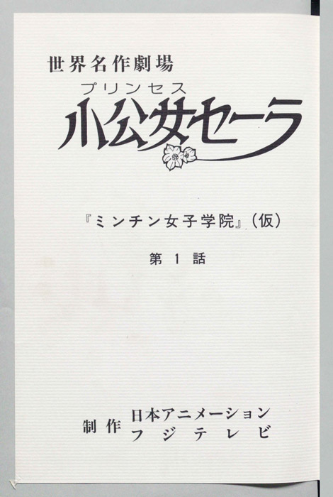 小公女セーラ