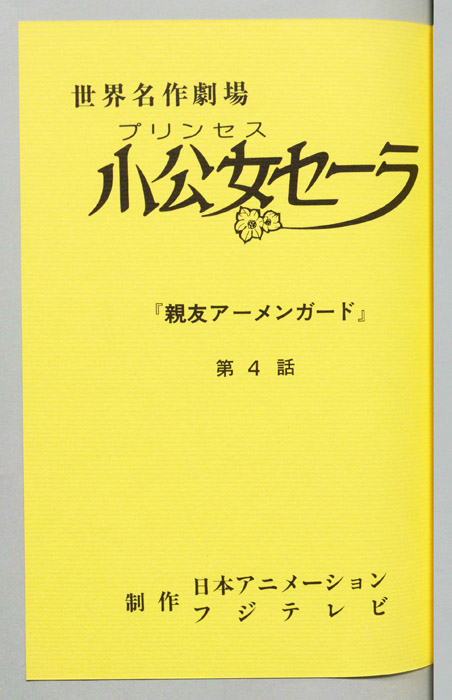 小公女セーラ