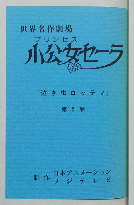 小公女セーラ