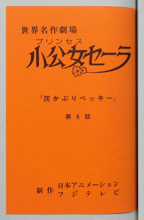 小公女セーラ