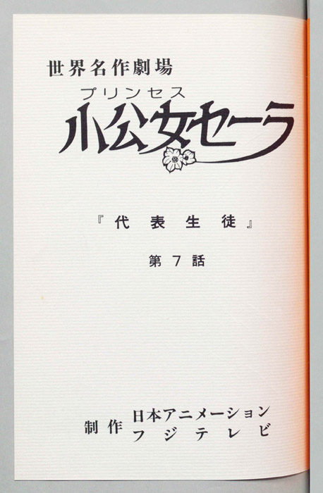 小公女セーラ