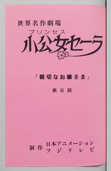 小公女セーラ