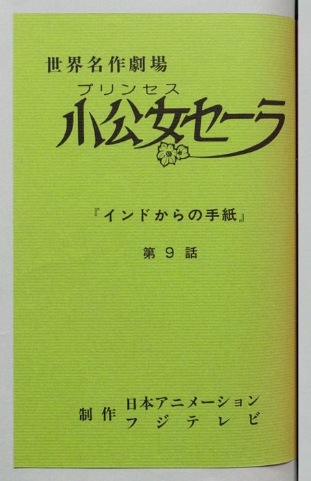 小公女セーラ