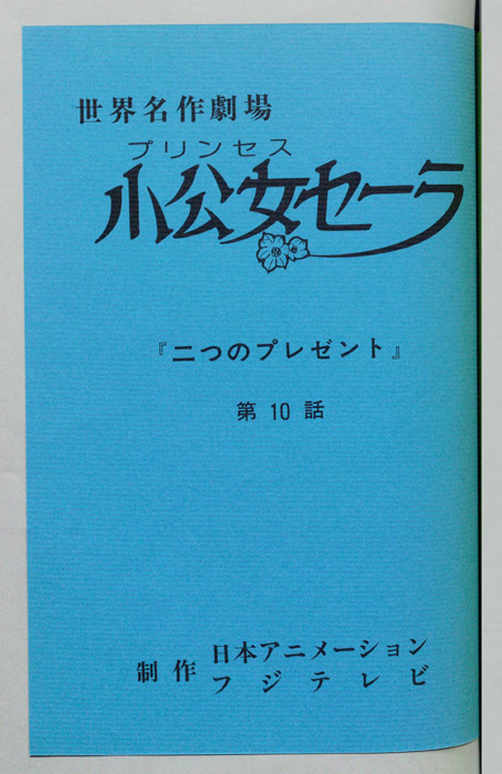 小公女セーラ