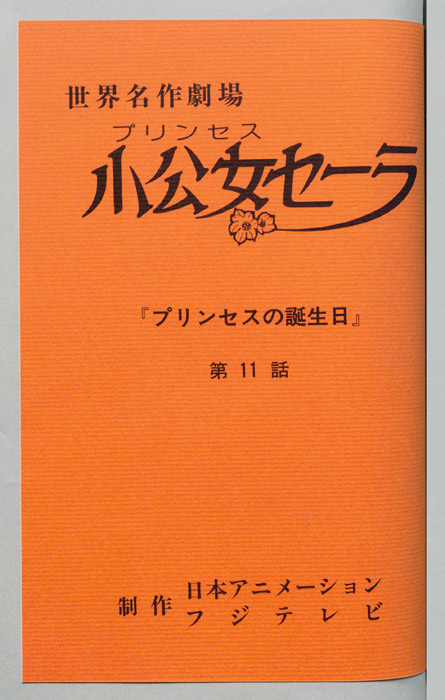 小公女セーラ