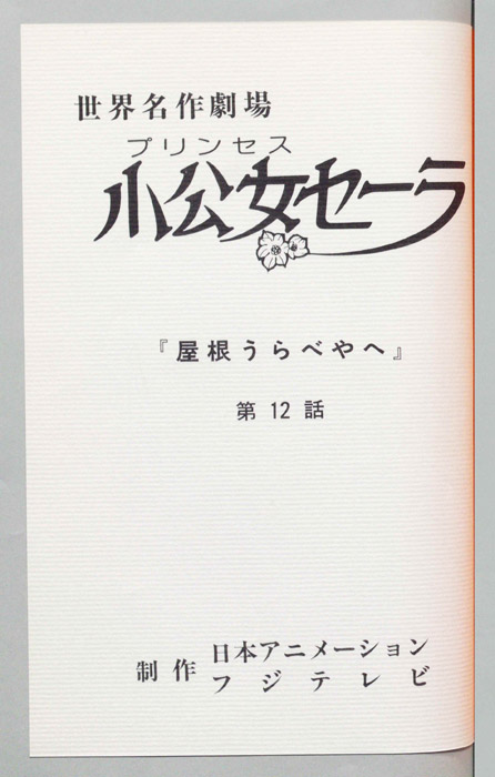 小公女セーラ