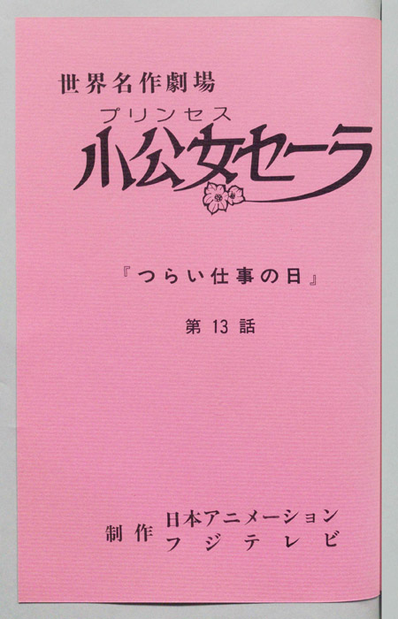 小公女セーラ