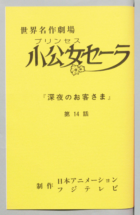 小公女セーラ