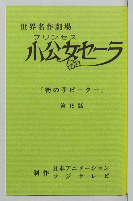 小公女セーラ