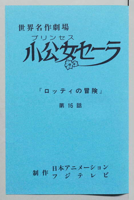 小公女セーラ