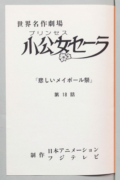 小公女セーラ