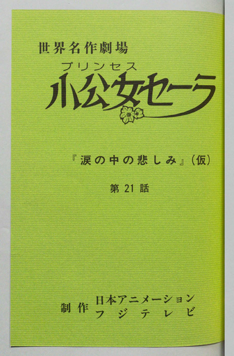 小公女セーラ