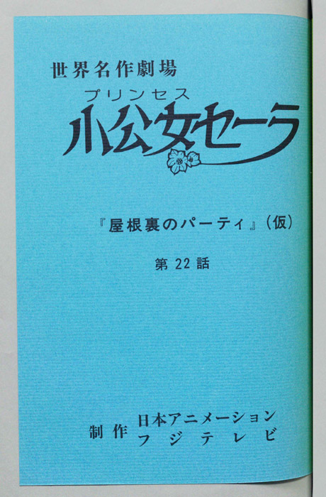 小公女セーラ