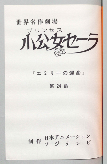 小公女セーラ