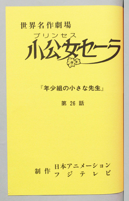 小公女セーラ