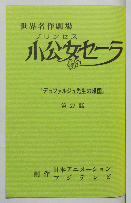 小公女セーラ