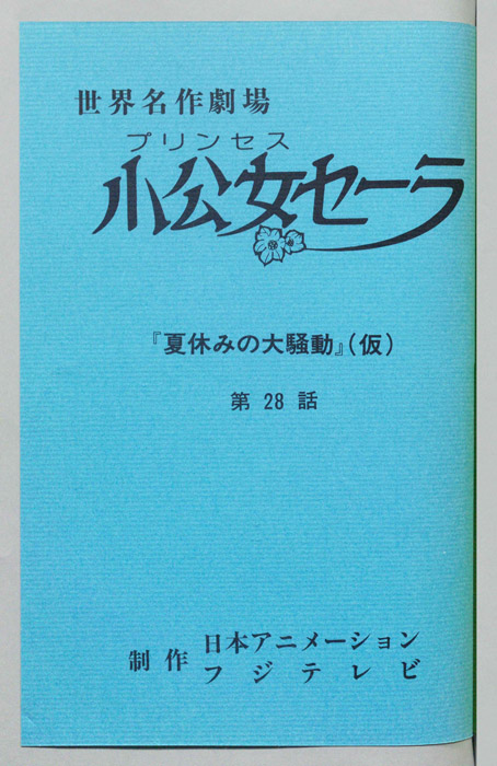 小公女セーラ