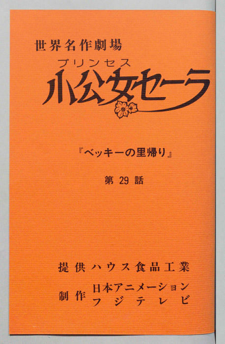 小公女セーラ