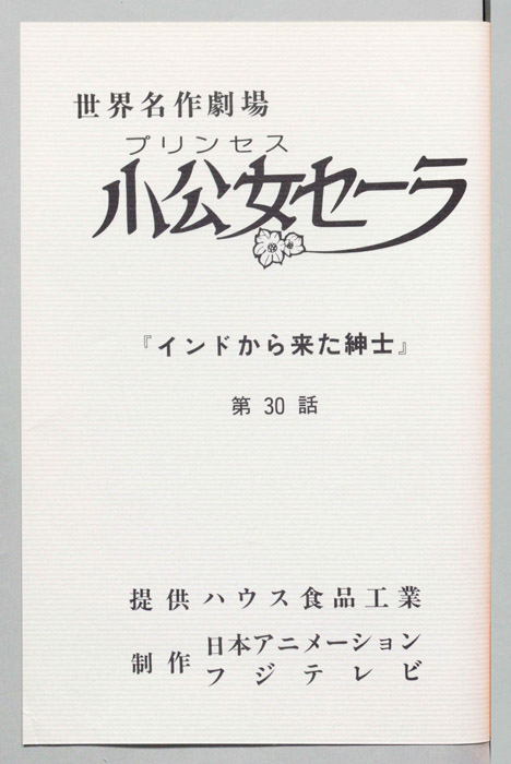 小公女セーラ