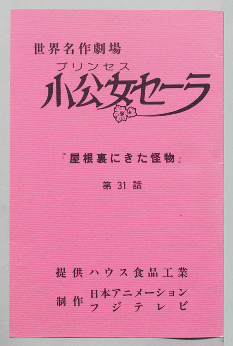 小公女セーラ