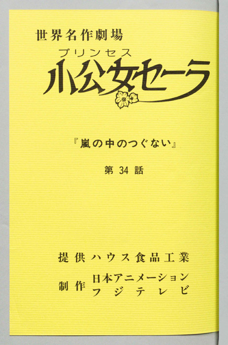 小公女セーラ