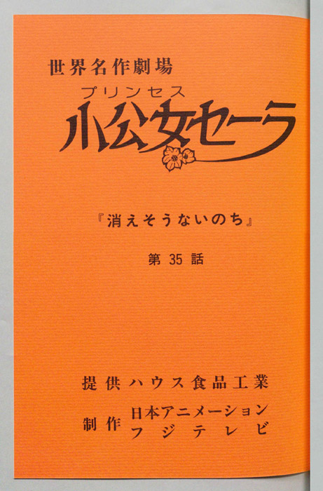 小公女セーラ