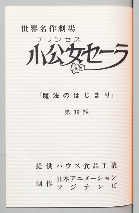 小公女セーラ