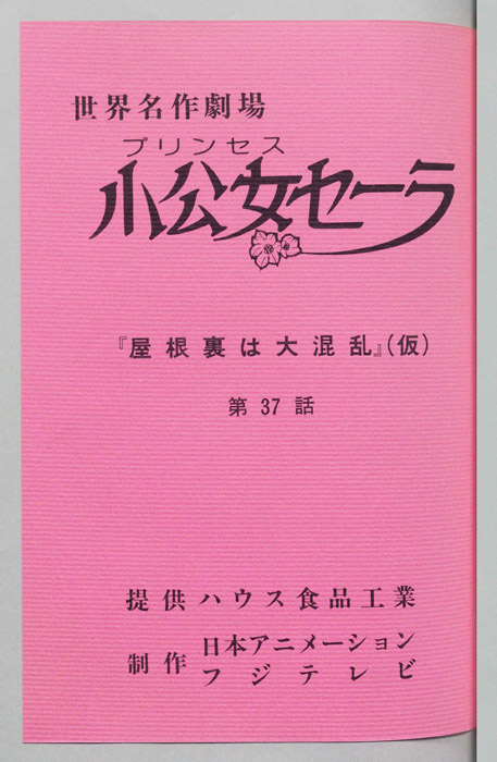小公女セーラ