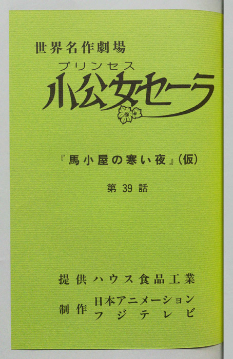 小公女セーラ