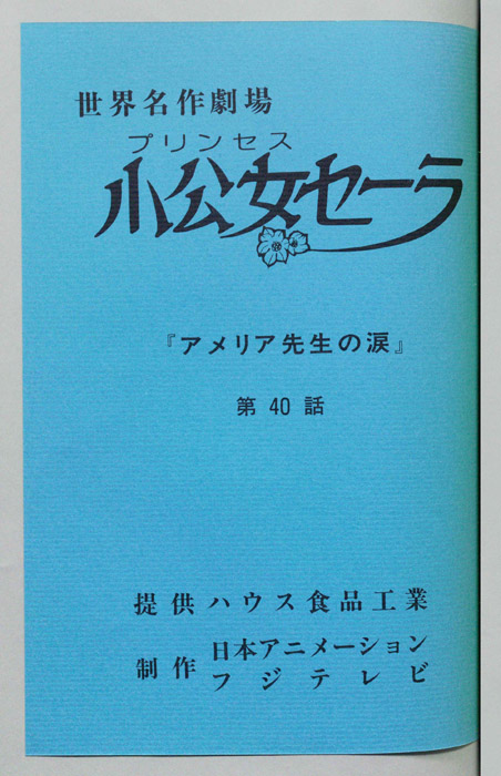 小公女セーラ