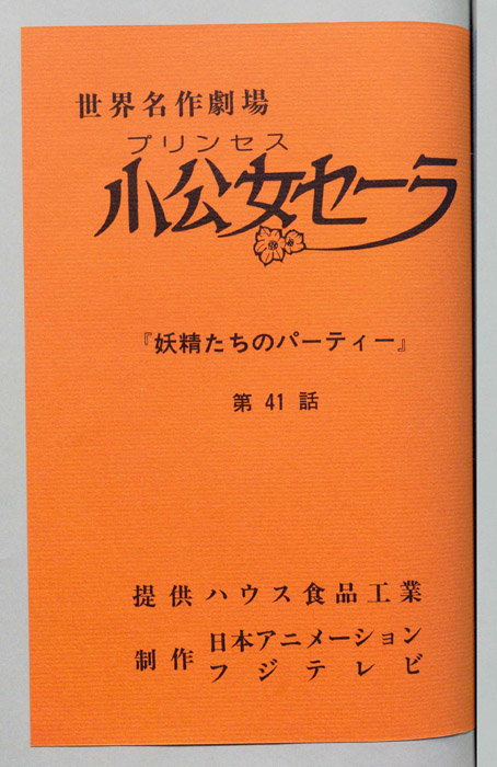 小公女セーラ