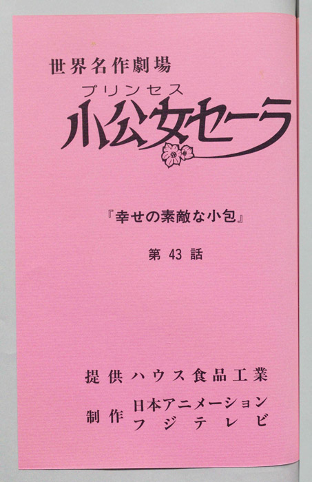 小公女セーラ