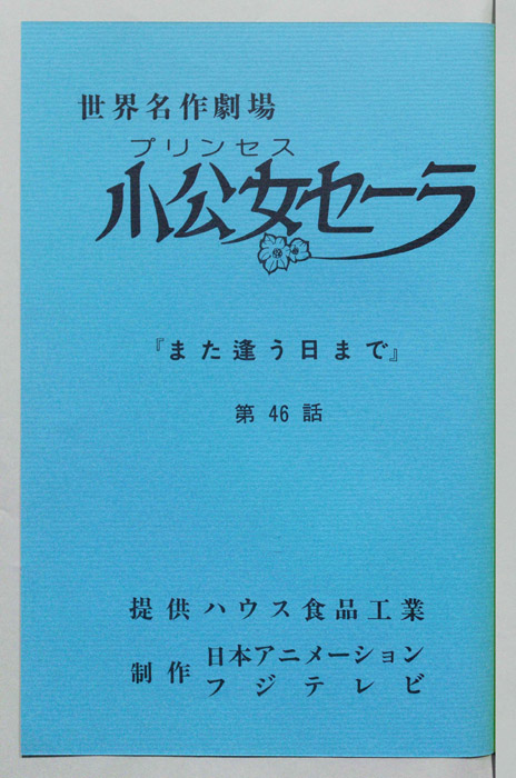小公女セーラ